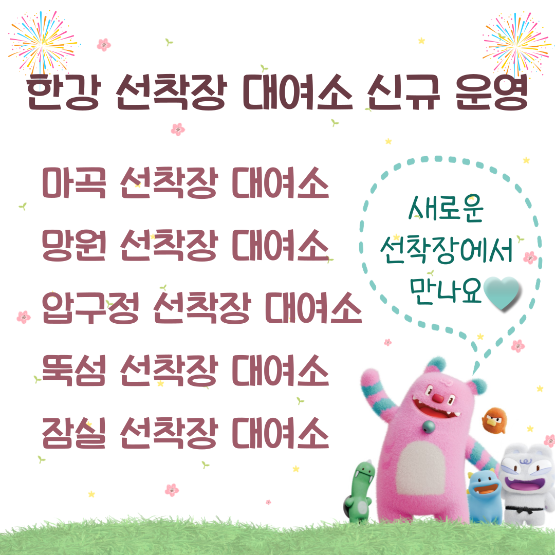 한강 선착장 대여소 신규 운영
마곡 선착장 대여소
망원 선착장 대여소
압구정 선착장 대여소
뚝섬 선착장 대여소
잠실 선착장 대여소
새로운 선착장에서 만나요