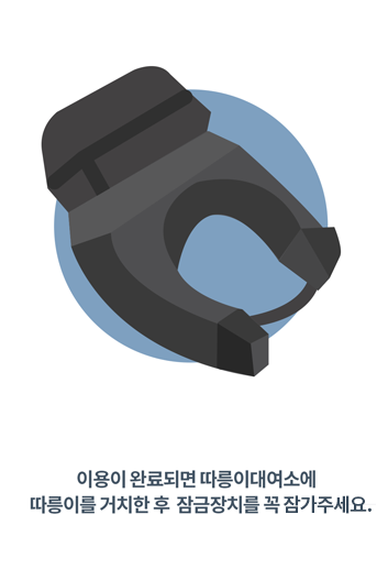 이용이 완료되면 따릉이대여소에 따릉이를 거치한 후 잠금장치를 꼭 잠가주세요.